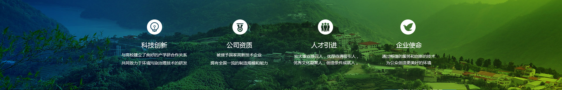 科技創新 公司資質 人才引進 企業使命